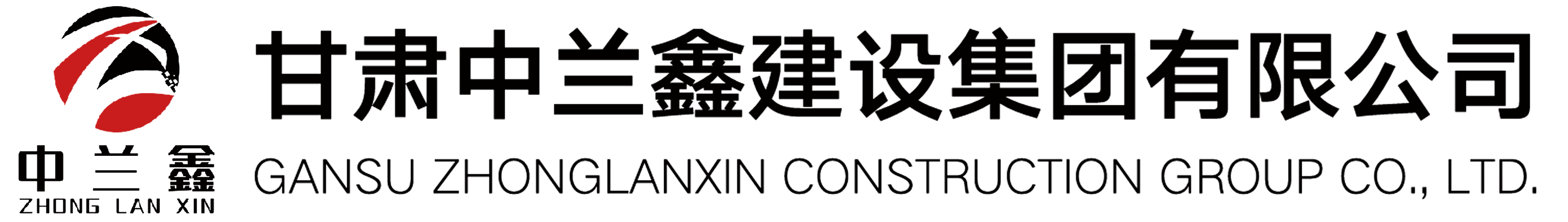 甘肃中兰鑫建设集团有限公司