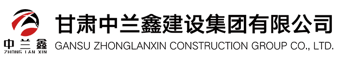 甘肃中兰鑫建设集团有限公司