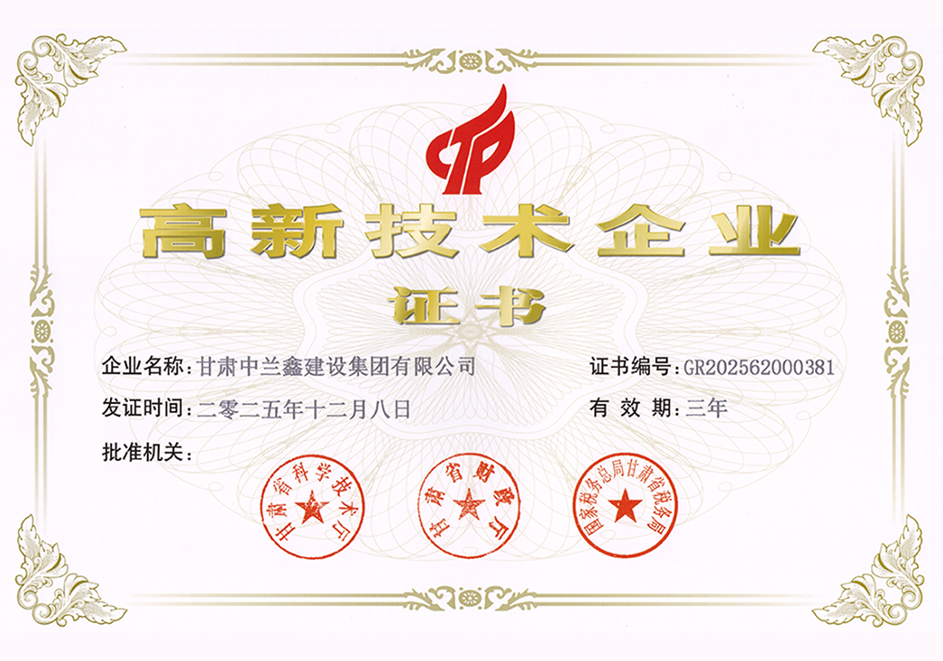 高新技术企业证书