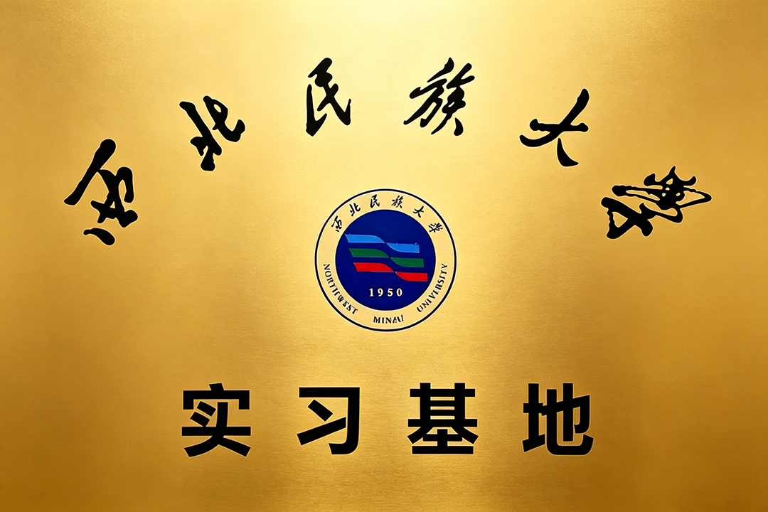 西北民族大学实习基地